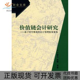 【正版书包邮】价值链会计研究基于时空维度的会计管理框架重构财会文库于富生中国人民大学出版社