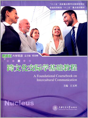 文化交际学基础教程新核心大英语