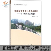 我国矿业企业社会责任研究基于组织合法视角刘伯恩地质出版 包邮 书 社 正版