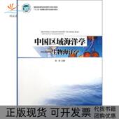 中国区域海洋学生物海洋学孙松中国海洋出版 包邮 书 社 正版