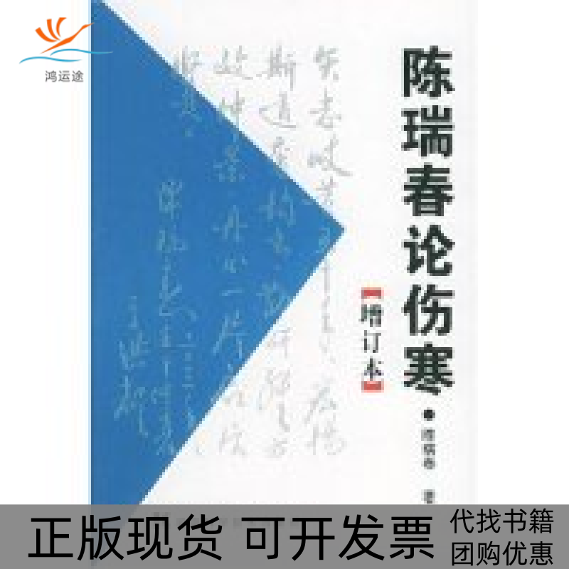 【正版书包邮】陈瑞春论伤寒(增订本)陈瑞春湖南科学技术出版社