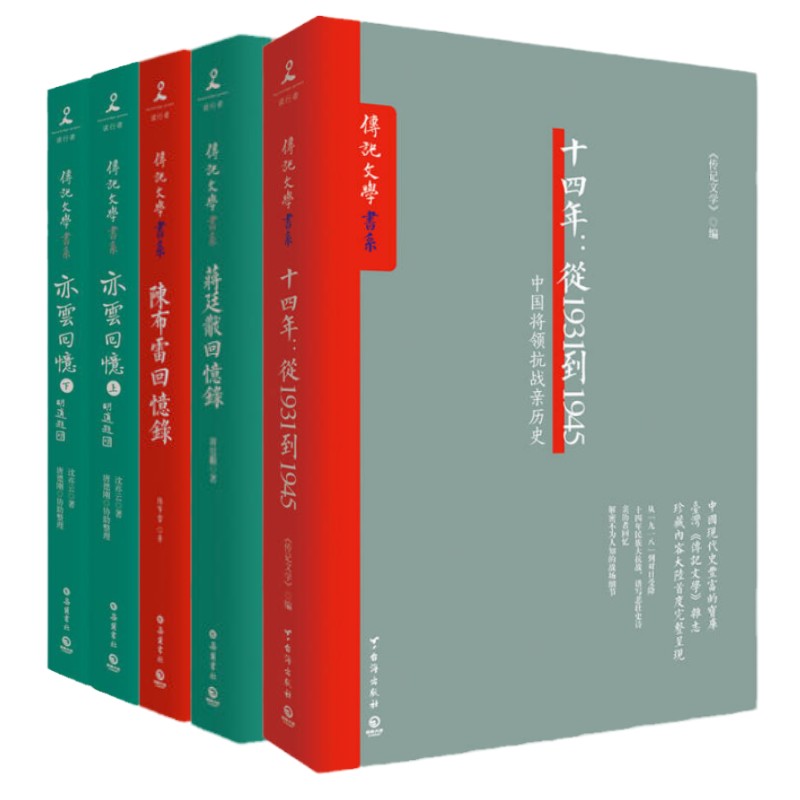 正版现货民国名人回忆录5册 十四年+蒋廷黻+陈布雷+亦云回忆上下两册