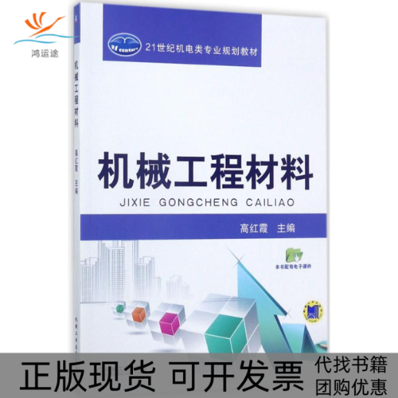 【正版书包邮】机械工程材料高红霞机械工业出版社,书籍/杂志/报纸,大学教材,淘宝优惠券,粉丝福利购,淘宝优惠卷