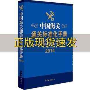 【正版书包邮】中国海关通关标准化手册海关总署政策法规司中国海关出版社