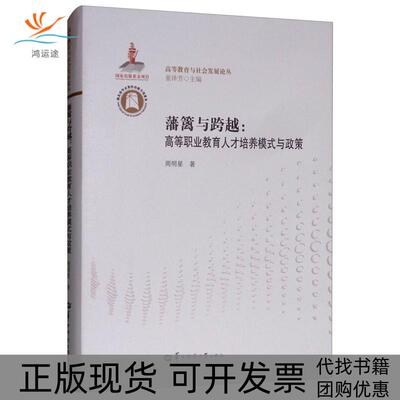 【正版书包邮】藩篱与跨越高等职业教育人才培养模式与政策周明星董泽芳华中师范大学出版社