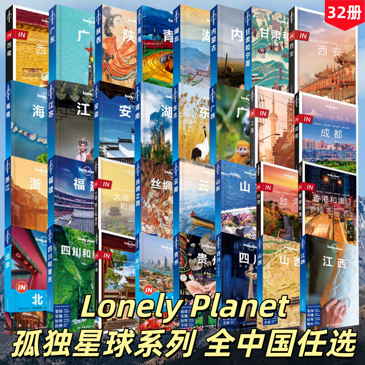 【Lonely Planet孤独星球系列 全中国任选】福建西藏大理 丽江和迪庆广东丝绸之路陕西湖北青海云南 旅游指南全国旅行自驾游手册