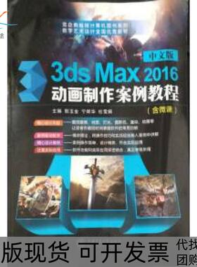 【正版书包邮】中文版3dsMax2016动画制作案例教程郜玉金宁辉华杜雪娟上海交通大学出版社