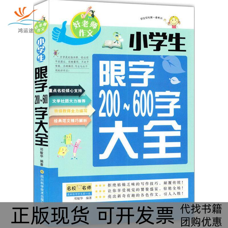 【正版书包邮】小学生限字200600字大全邓敏华四川科技出版社