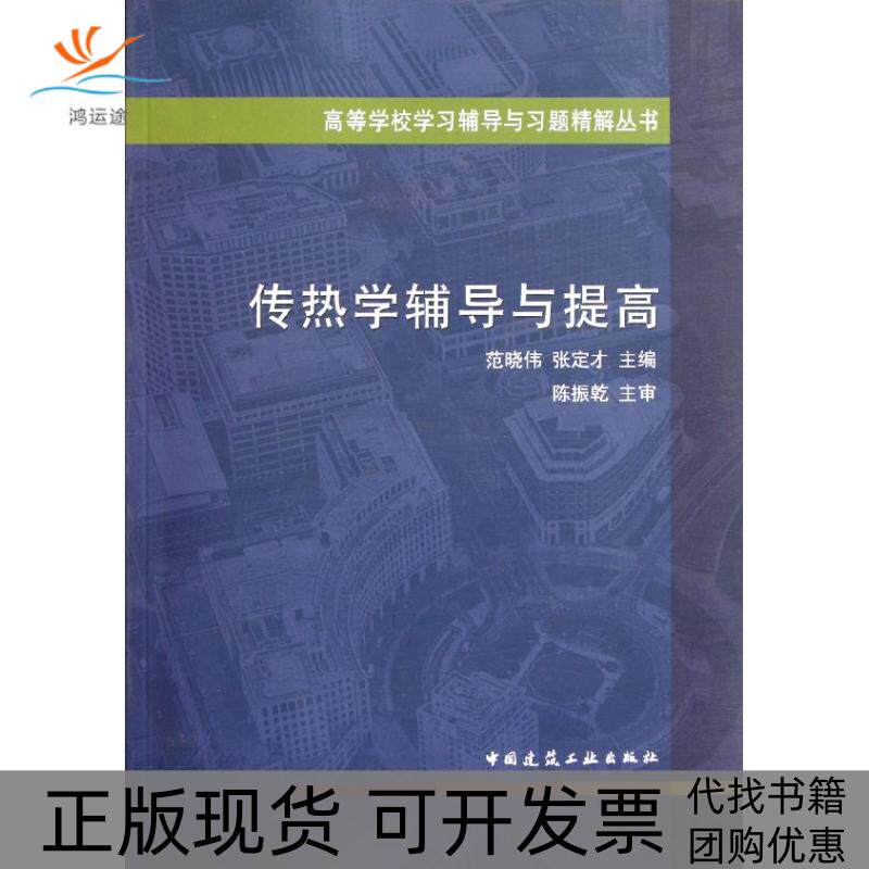 【正版书包邮】传热学辅导与提高范晓伟张定才中国建筑工业出版社