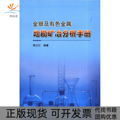 【正版书包邮】金银及有色金属地勘矿冶分析手册李占江地质出版社