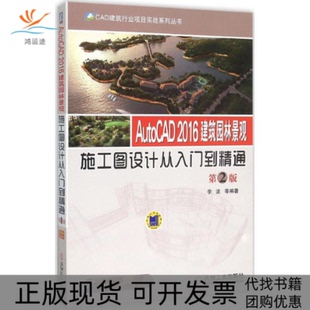 【正版书包邮】AutoCAD2016建筑园林景观施工图设计从入门到精通李波机械工业出版社