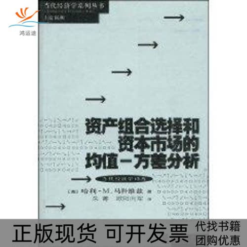 【正版书包邮】资产组合选择和资本市场的均值方差分析马科维兹朱菁欧阳向军上海人民出版社