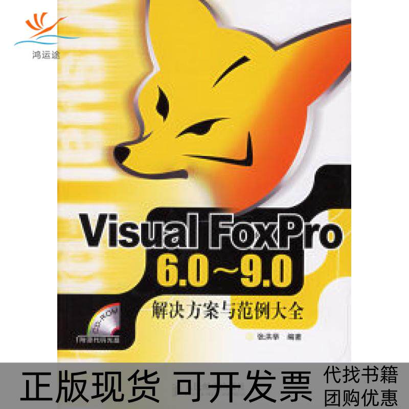 【正版书包邮】VisualFoxPro6090解决方案与范例大全张洪举人民邮电出版社