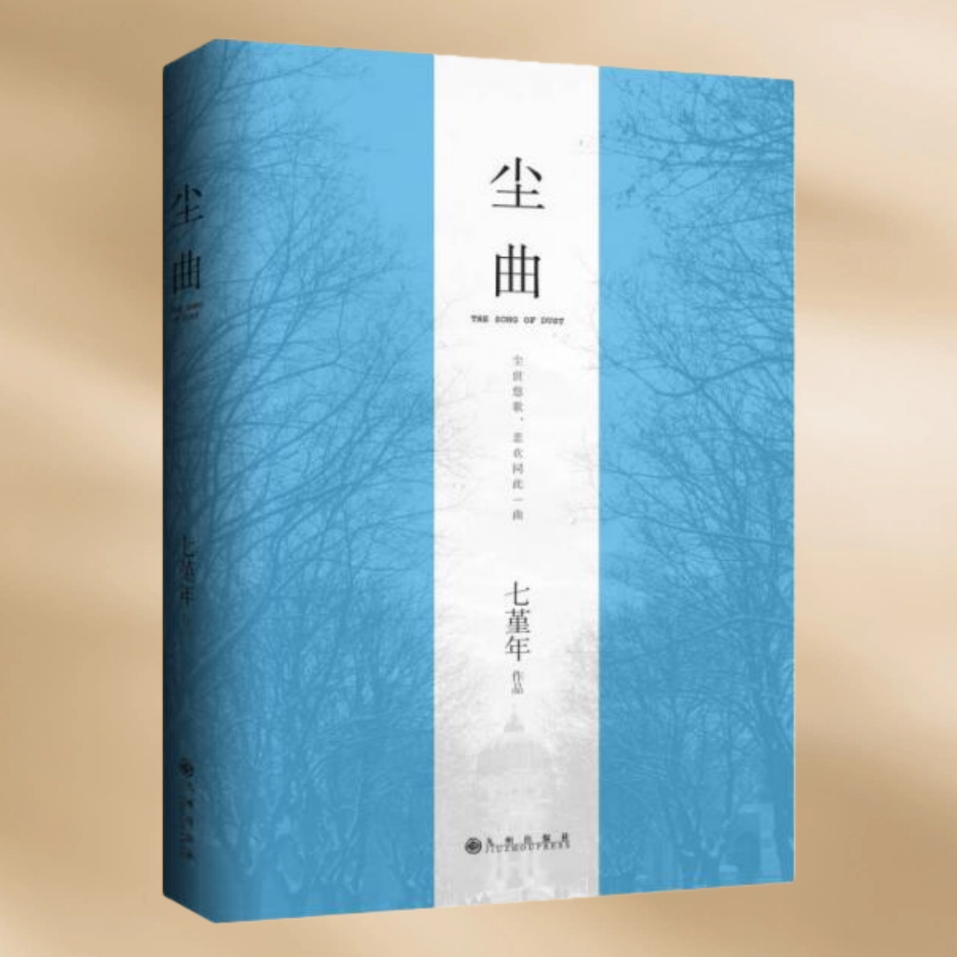 【正版书包邮】尘曲 七堇年 九州出版社 9787510837210