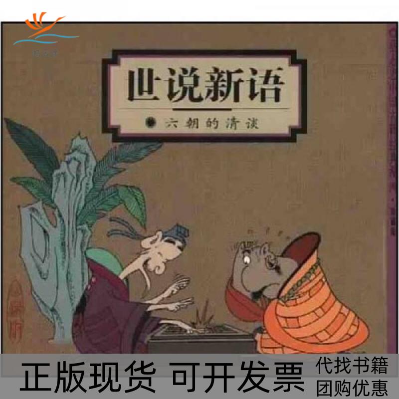 【正版书包邮】世说新语六朝的清谈蔡志忠中国古籍经典漫画系列蔡志忠中国古籍经典漫画系列蔡志忠生活读书新知三联书店