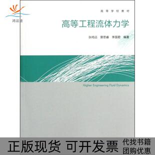 【正版书包邮】高等学校教材高等工程流体力学HigherEngineeringFluidDynamics张鸣远高等教育出版社