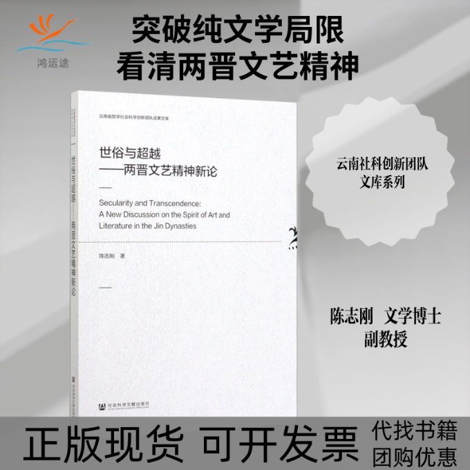 【正版书包邮】世俗与两晋文艺精神新论陈志刚社会科学文献出版社