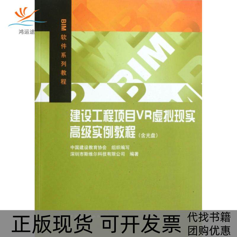 【正版书包邮】建设工程项目VR虚拟现实高级实例教程附光盘BIM软件系列教程中国建设教育协会中国建筑工业