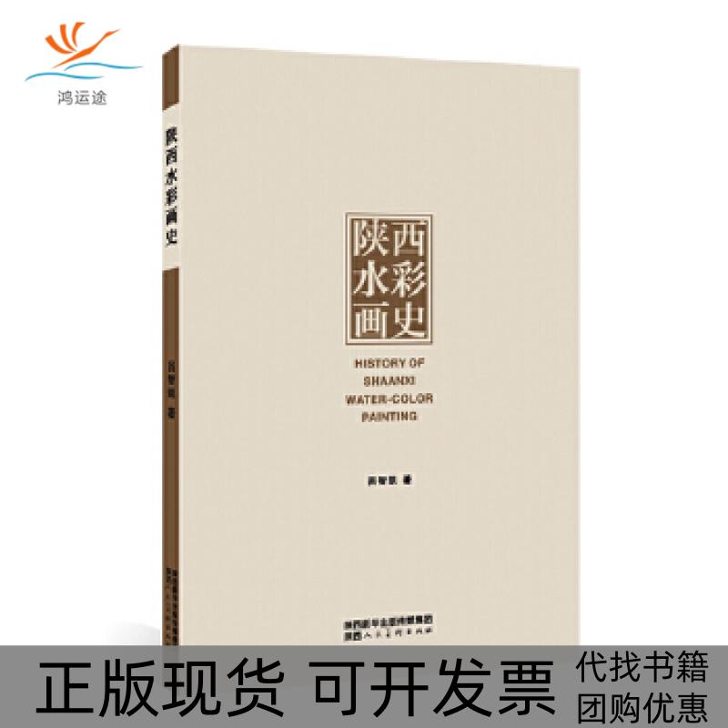 【正版书包邮】陕西水彩画史吕智凯陕西人民美术出版社