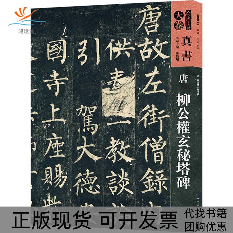 【正版书包邮】人美书谱天卷真书唐柳公权玄秘塔碑孙伯翔人民美术出版社