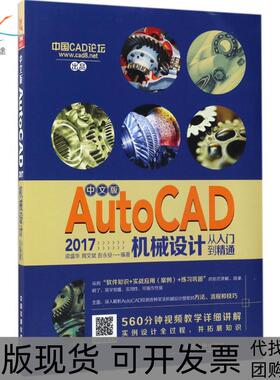【正版书包邮】中文版AutoCAD2017机械设计从入门到精通梁盛华中国铁道出版社