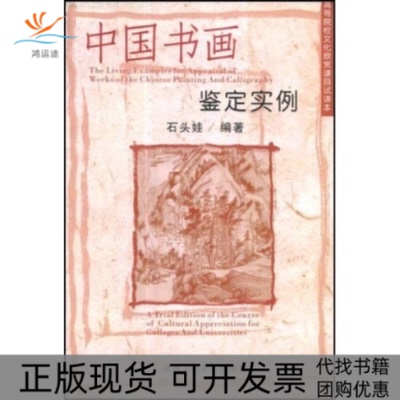 【正版书包邮】中国书画鉴定实例高等院校文化欣赏课目试读本石头娃陕西人民美术出版社