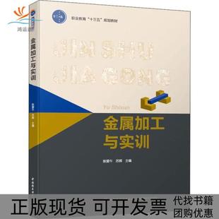 金属加工与实训陈爱午苏辉中国轻工业出版 包邮 书 社 正版