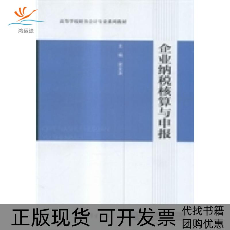 【正版书包邮】企业纳税核算与申报梁文涛高等教育出版社