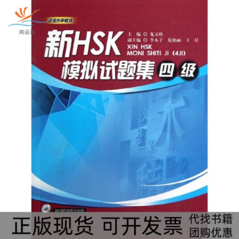 【正版书包邮】新HSK模拟试题集4级龙又珍李木子危艳丽王星暨南大学出版社