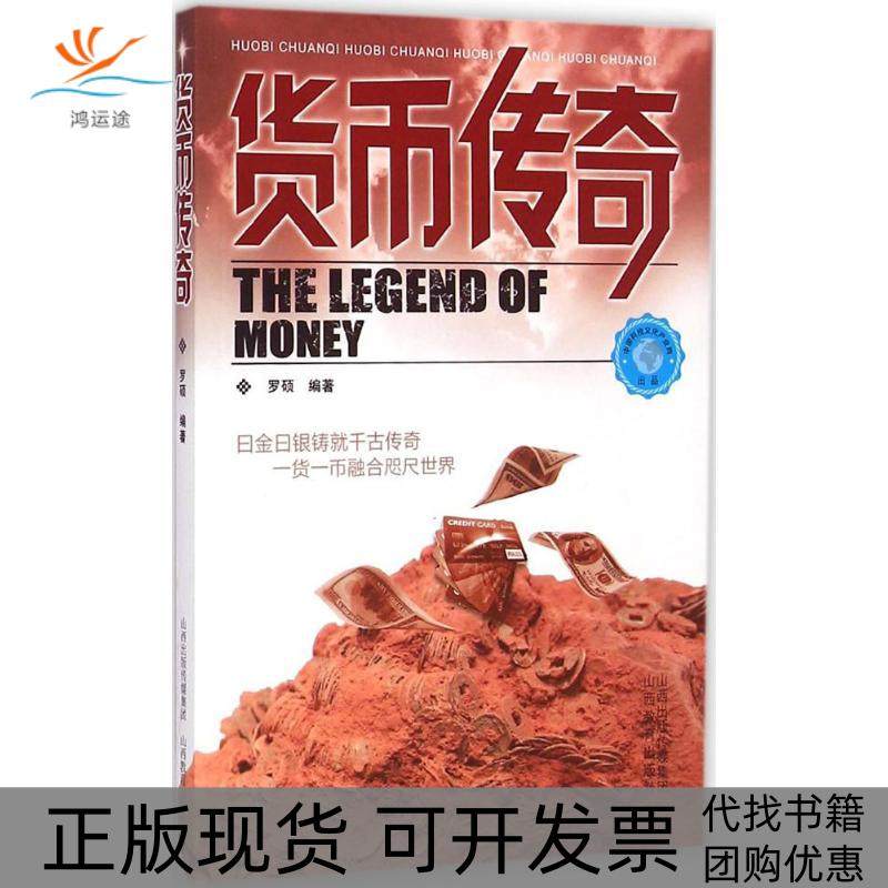 【正版书包邮】货币传奇罗硕山西教育出版社,书籍/杂志/报纸,社会科学其它,淘宝优惠券,粉丝福利购,淘宝优惠卷