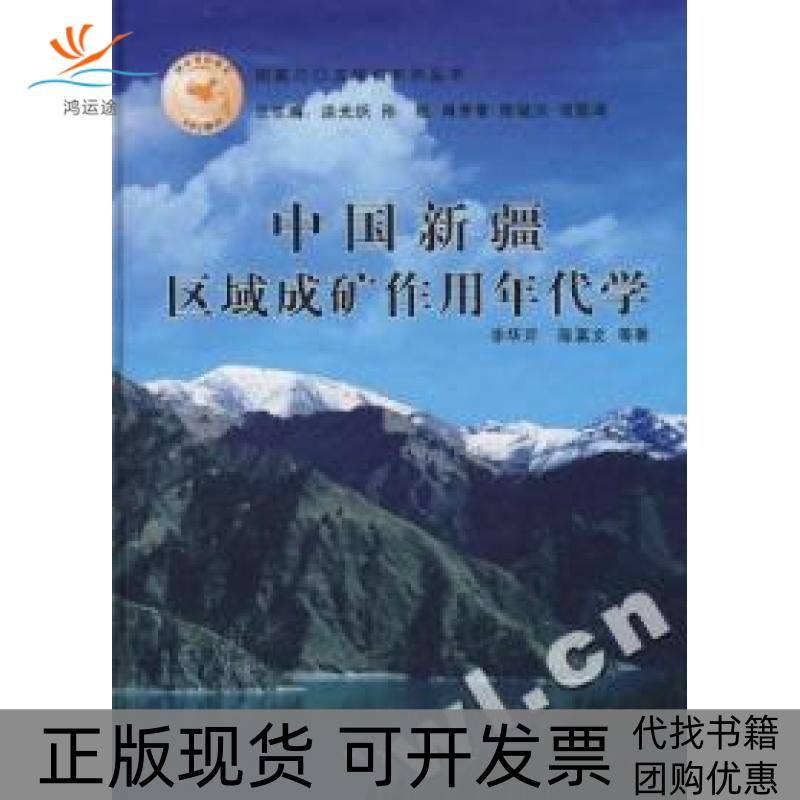 【正版书包邮】中国新疆区域成矿作用年代学李华芹地质出版社