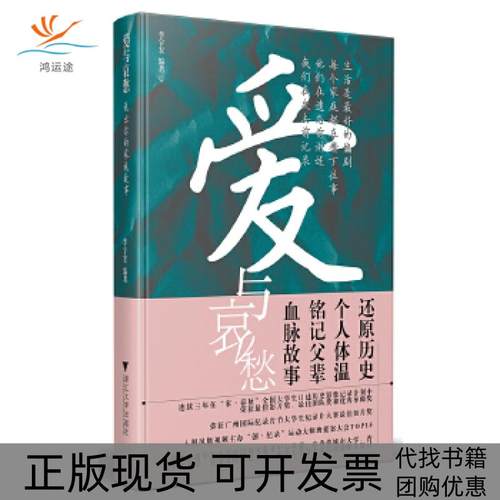 【正版书包邮】爱与哀愁说出你的家族故事李宇宏浙江大学出版社