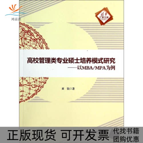 【正版书包邮】高校管理类专业硕士培养模式研究黄锐清华大学出版社