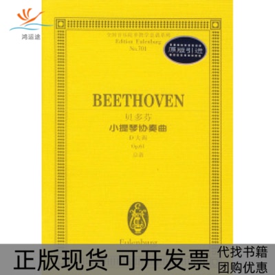 【正版书包邮】贝多芬小提琴协奏曲D大调孙佳辑湖南文艺出版社