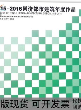 【正版书包邮】20152016同济都市建筑年度作品吴长福同济大学出版社