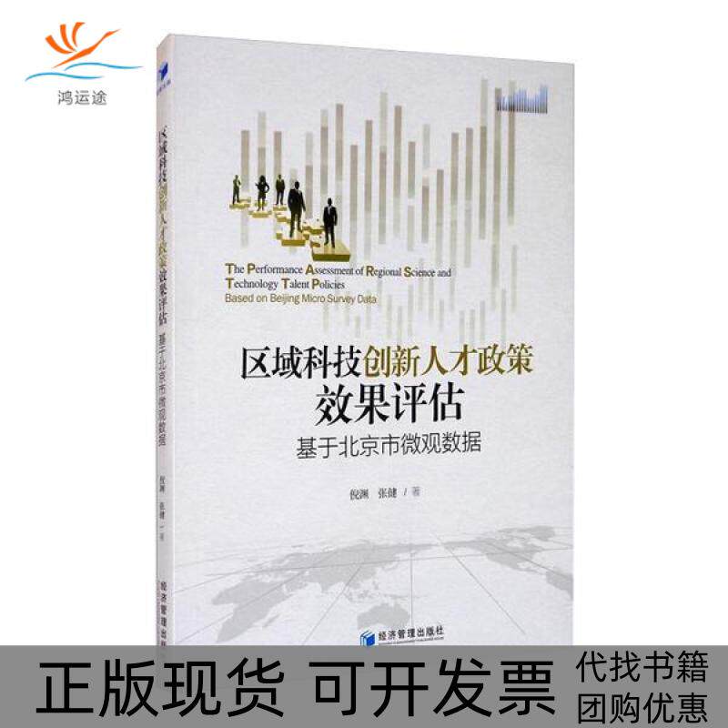 【正版书包邮】区域科技创新人才政策效果评估基于北京市微观数据倪渊经济管理出版社