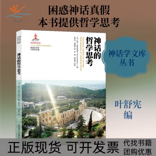 【正版书包邮】神话的哲学思考凯文斯齐布瑞克陕西师范大学出版社