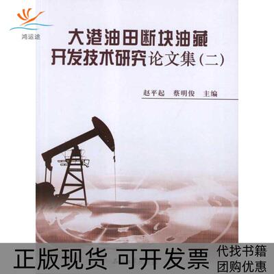 【正版书包邮】大港油田断块油藏开发技术研究集2赵平起蔡明俊石油工业出版社