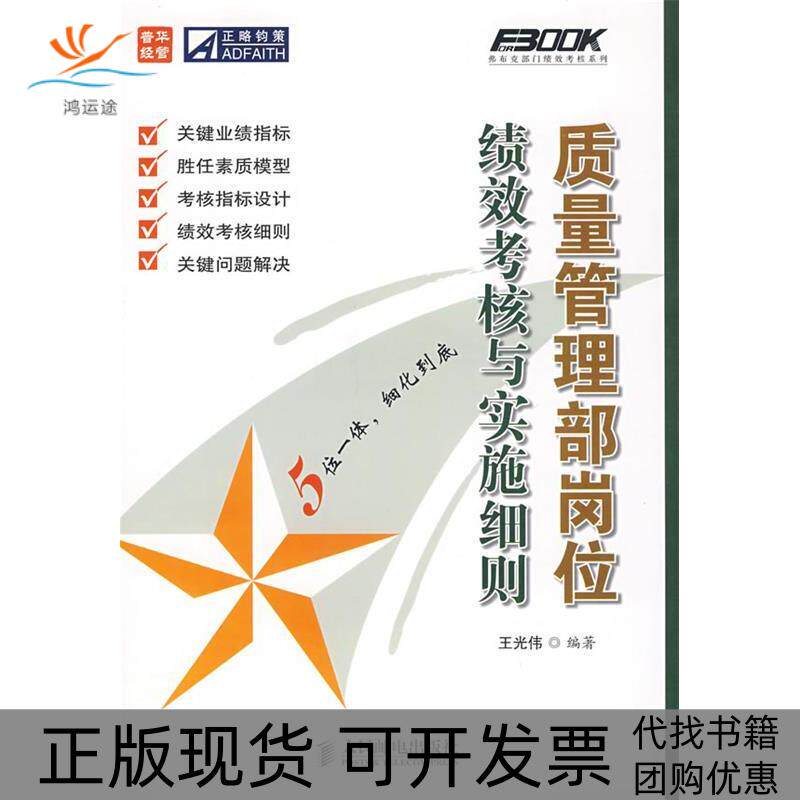 【正版书包邮】质量管理部岗位绩效考核与实施细则王光伟人民邮电出版社