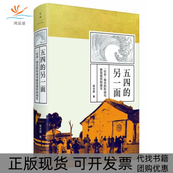 【正版书包邮】五四的另一面社会观念的形成与新型组织的诞生杨念群上海人民出版社