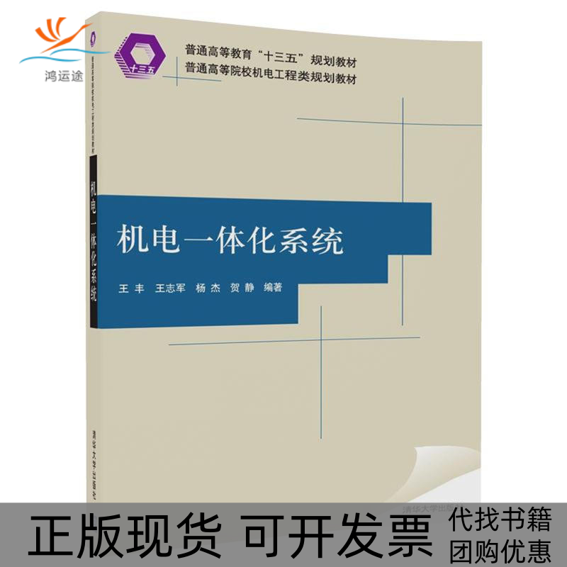【正版书包邮】机电一体化系统普通高等院校机电工程类王丰王志军杨杰贺静清华大学出版社