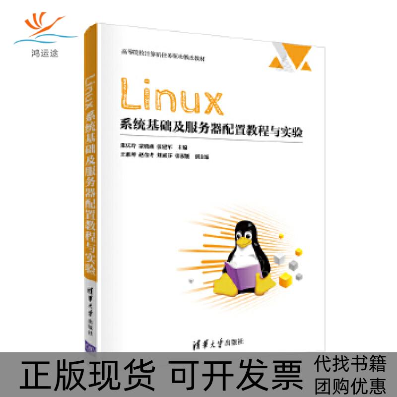 【正版书包邮】Linux系统基础及服务器配置教程与实验高等院校计算机任务驱动教改教材张庆玲蒙晓燕张建军王素坤赵金考等清华大学