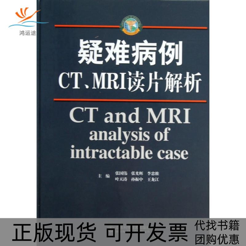 【正版书包邮】疑难病例CTMRI读片解析精张国伟张光辉李忠维叶天涛振等东科技
