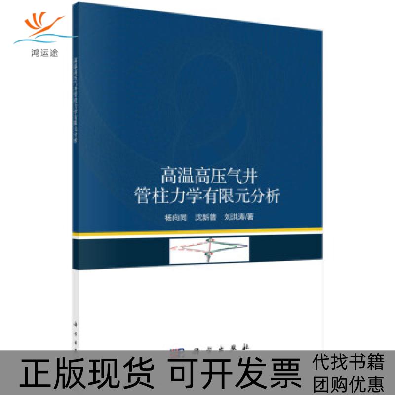 【正版新书】高温高压气井管柱力学有限元分析杨向同沈新普刘洪涛科学出版社