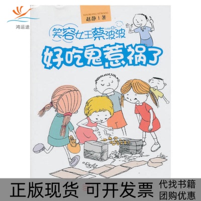 【正版书包邮】好吃鬼惹祸了赵静浙江少年儿童出版社