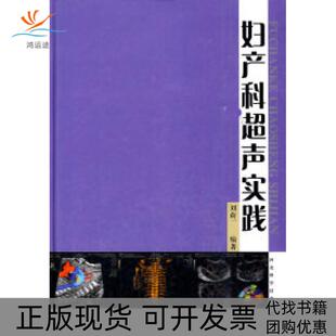 【正版书包邮】妇产科超声实践刘荷一河北科学技术出版社