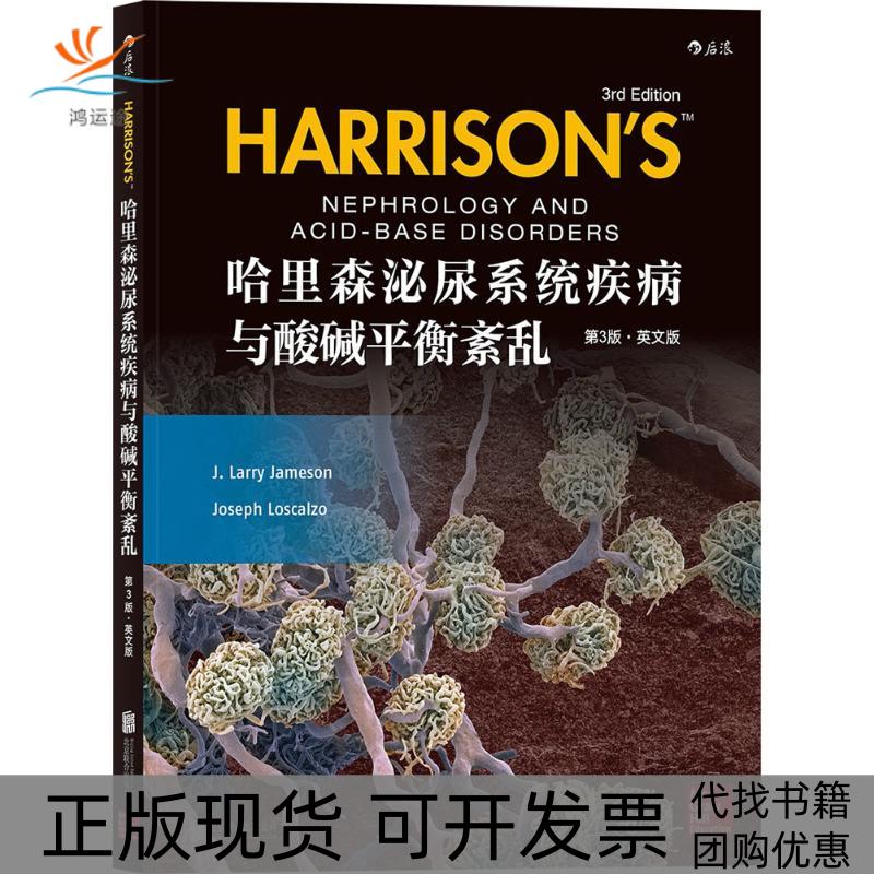 【正版书包邮】哈里森泌尿系统疾病与酸碱衡紊JLarryJameson北京联合出版有限公司