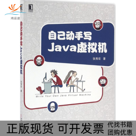 【正版书包邮】自己动手写Java虚拟机张秀宏机械工业出版社