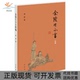 金陵生小言续编蒋寅中华书局 包邮 正版 书