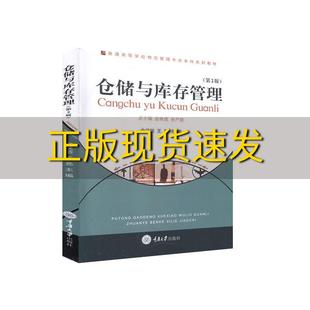 【新书正版】仓储与库存管理(第2版)金汉信、王亮重庆大学出版社